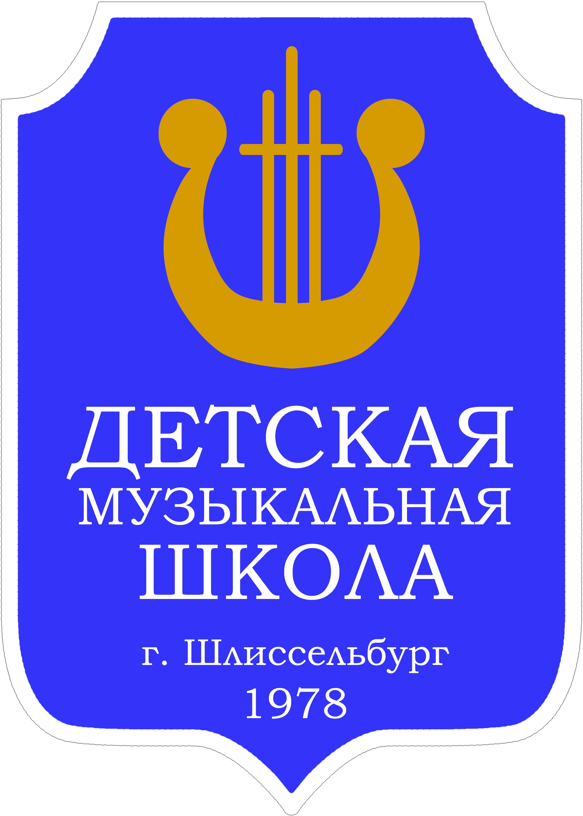Шлиссельбургская детская музыкальная школа